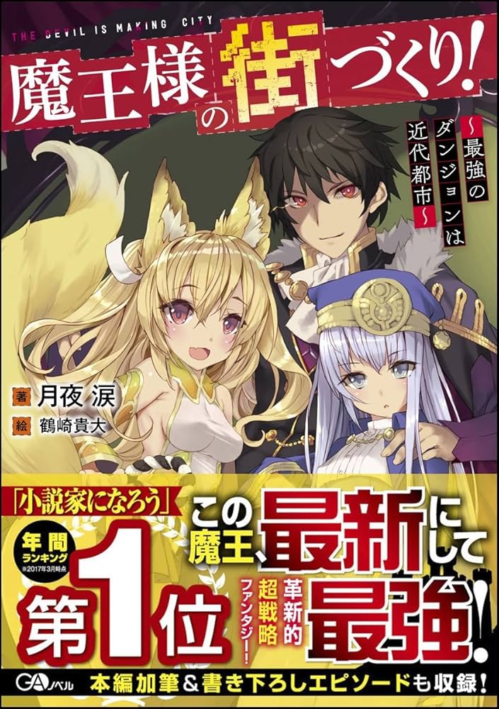 Amazon.co.jp: 魔王様の街づくり! ~最強のダンジョンは近代都市~ (GA