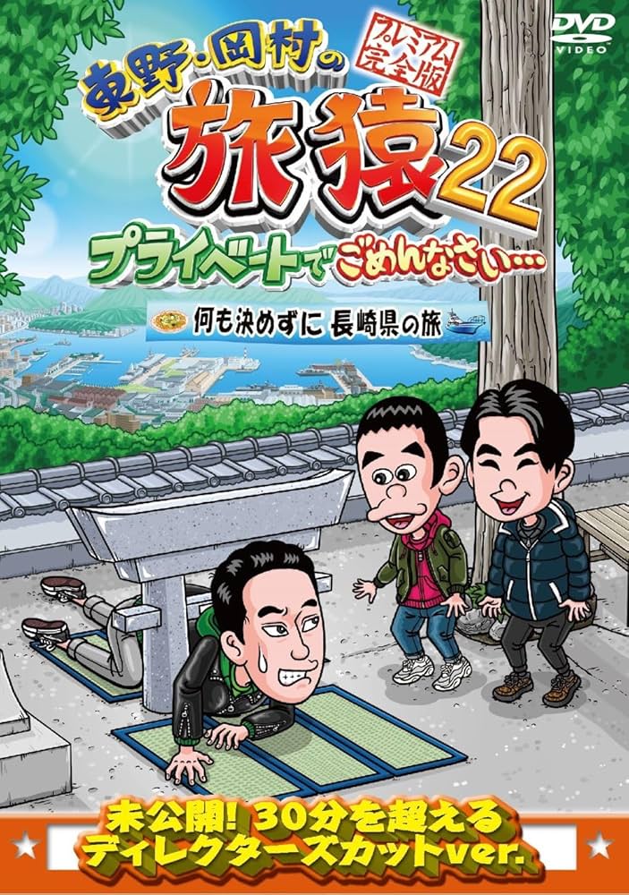 Amazon.co.jp: 東野・岡村の旅猿22 プライベートでごめんなさい