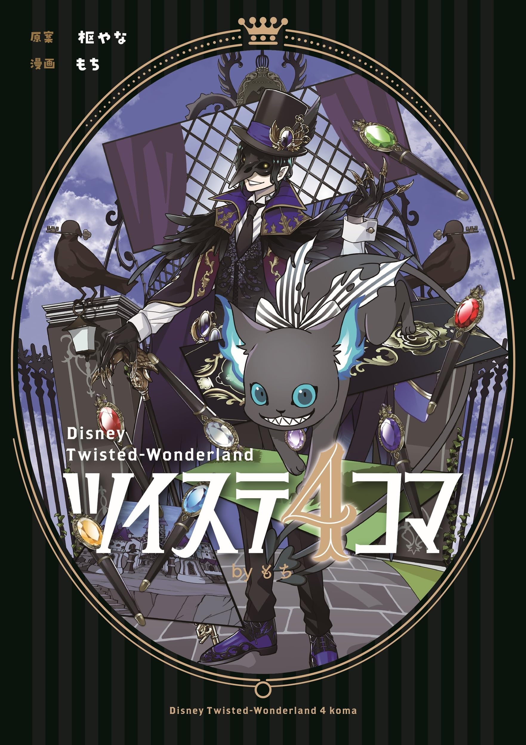 Amazon.co.jp: ツイステ4コマbyもち (Gファンタジーコミックス) : 枢や