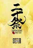 未開封】SUPER EIGHT 超 DOME TOUR 二十祭 完全生産限定盤 SUPER EIGHT
