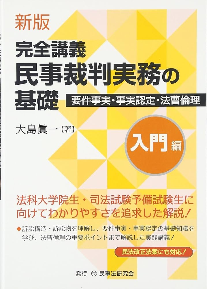 民事裁判実務の基礎: 完全講義 (入門編) | 大島 眞一 |本 | 通販 | Amazon