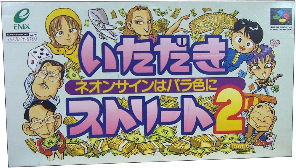 Amazon | いただきストリート2 | ゲームソフト