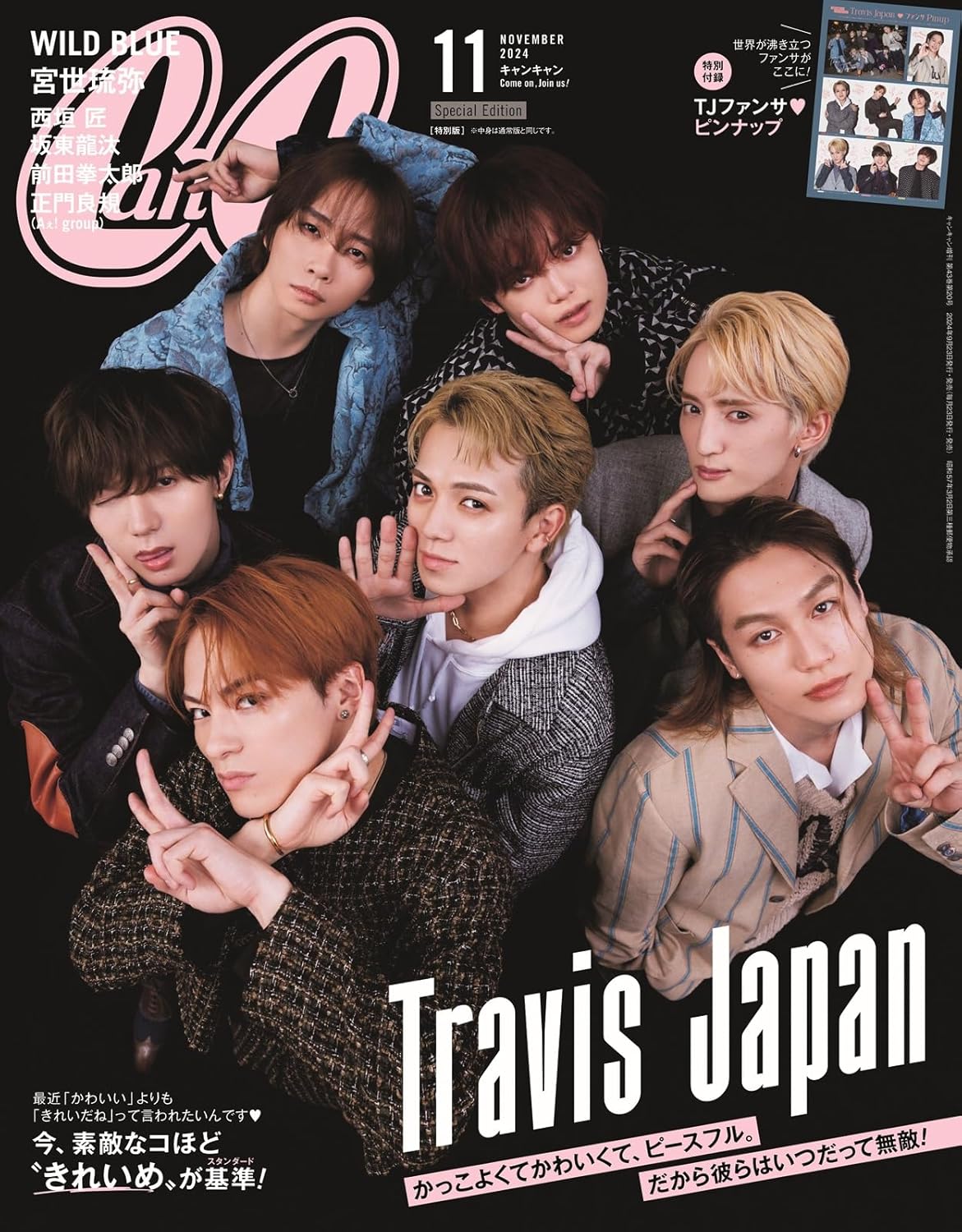 2024年9月】Travis Japan掲載雑誌まとめ | Travis Japan's news