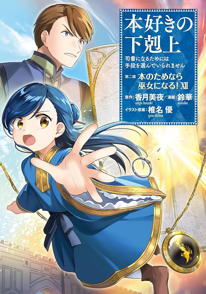本好きの下剋上～司書になるためには手段を選んでいられません～第二部
