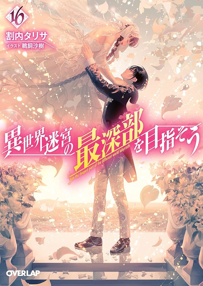 異世界迷宮の最深部を目指そう キャラファイングラフ A5 16巻 異世界