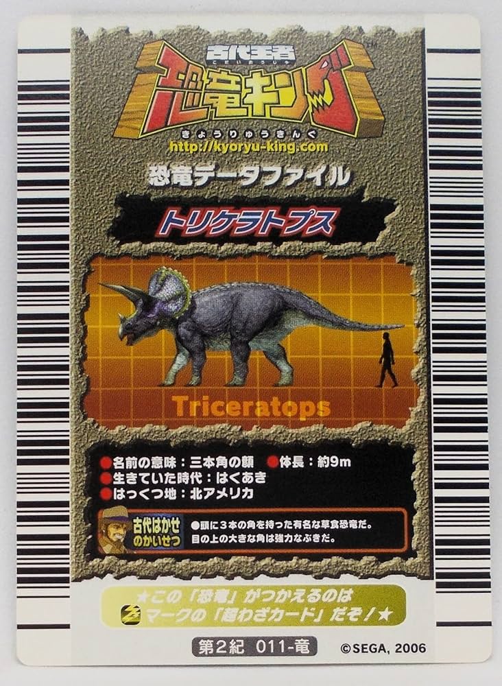Amazon | 【第2紀 011-竜】トリケラトプス／古代王者 恐竜キング