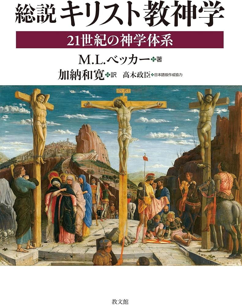 総説 キリスト教神学: 21世紀の神学体系 | M.L.ベッカー, 加納和寛 |本