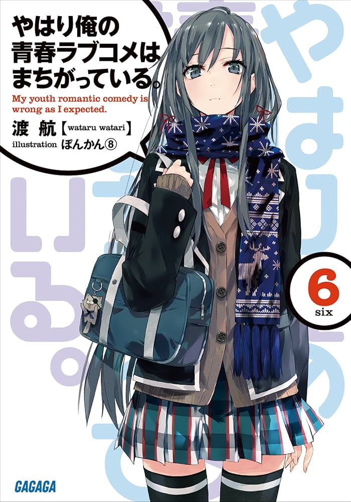 Amazon.co.jp: やはり俺の青春ラブコメはまちがっている。6 (ガガガ