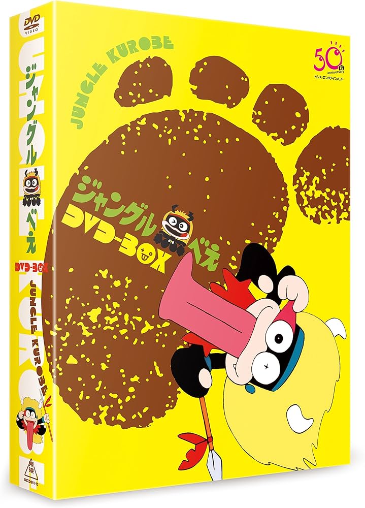 Amazon.co.jp: ジャングル黒べえ DVD-BOX(初回生産限定) : 肝付兼太