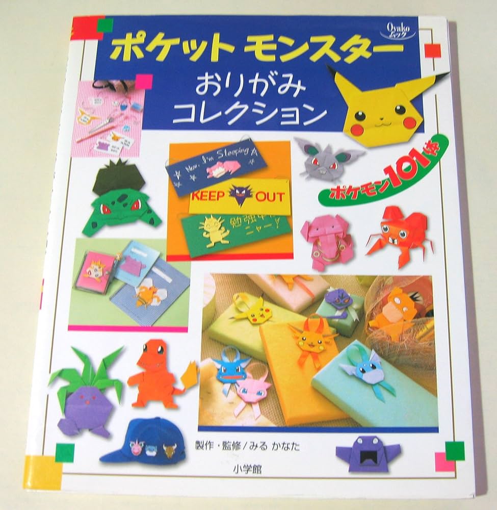 ポケットモンスターおりがみコレクション (Oyakoムック) |本 | 通販