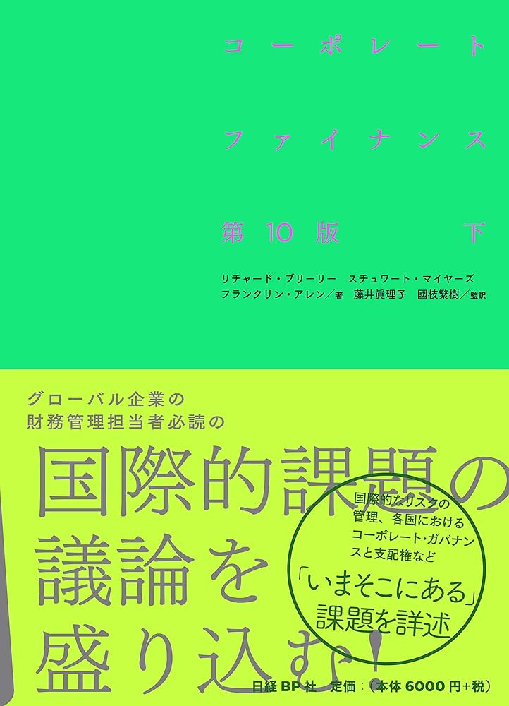コーポレート・ファイナンス 第10版 下 | リチャード・A・ブリーリー