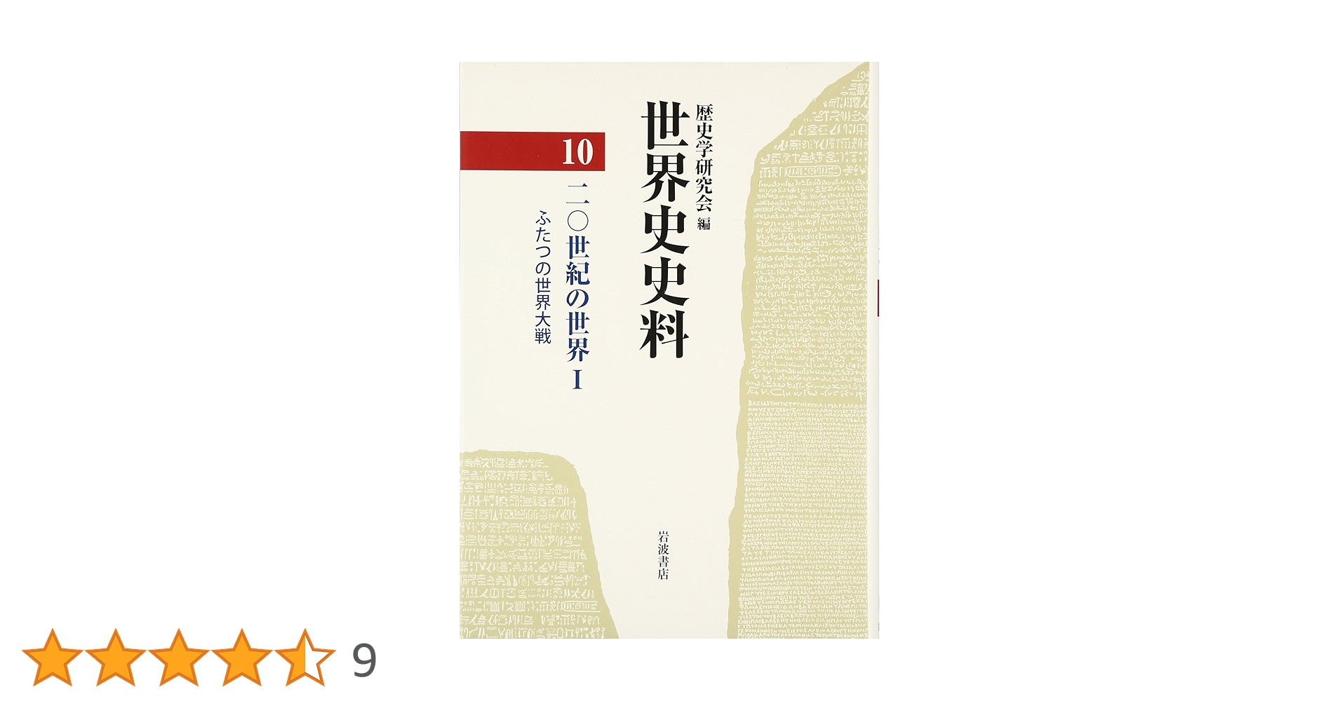裁断済み】歴史学研究会編 『世界史史料』全第12巻揃い 裁断
