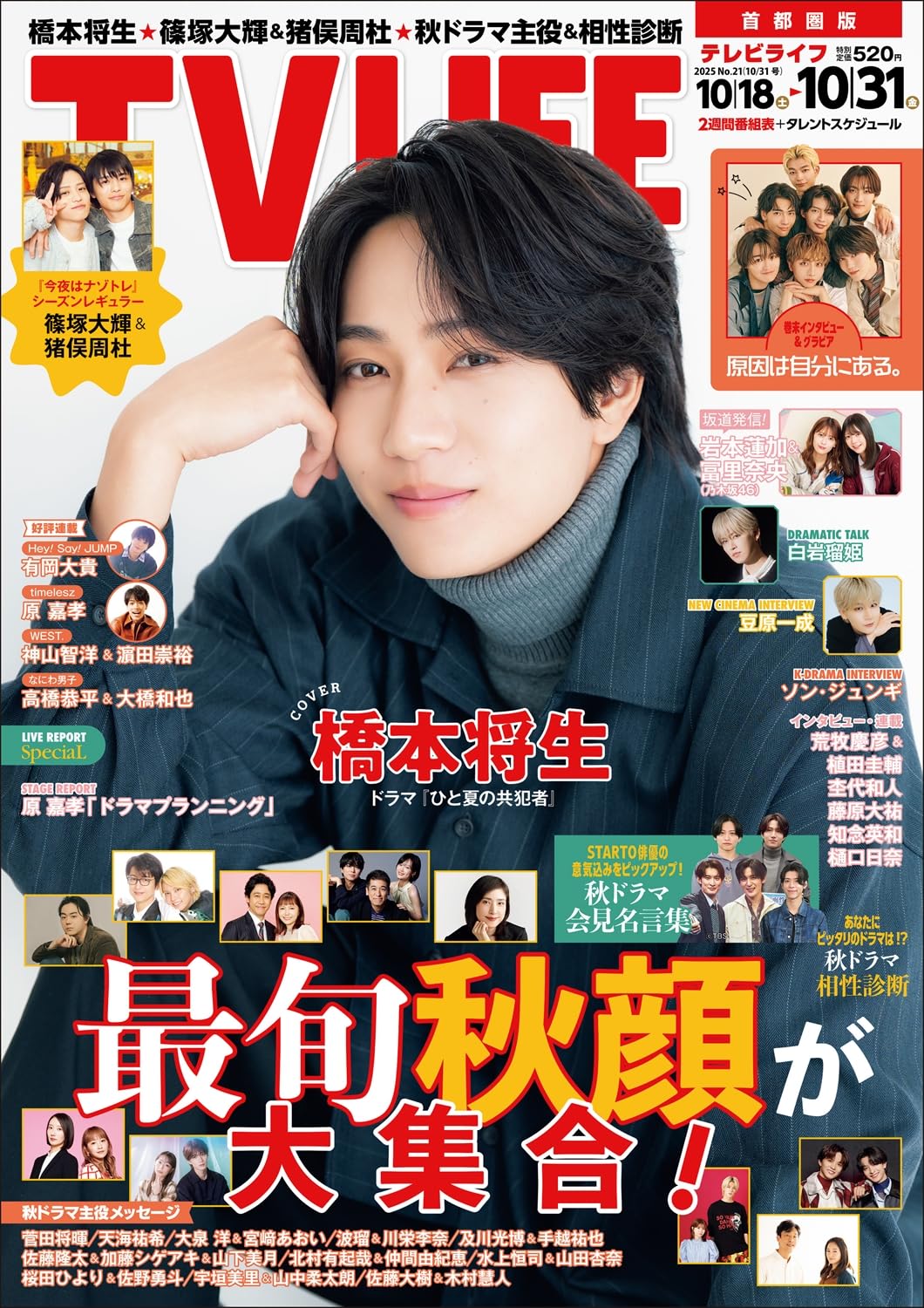 Amazon.co.jp: テレビライフ首都圏版 2025年 10/31 号 ＜表紙:橋本将生