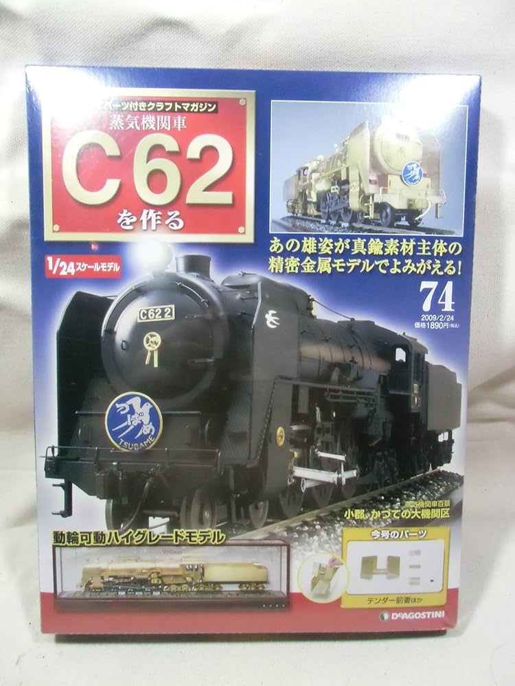 Amazon.co.jp: 週刊パーツ付きクラフトマガジン 蒸気機関車C62を作る