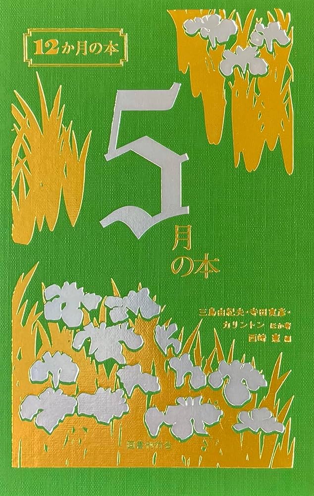 Amazon.co.jp: 5月の本 (12か月の本) : 西崎憲, 尾形亀之助, 須賀敦子