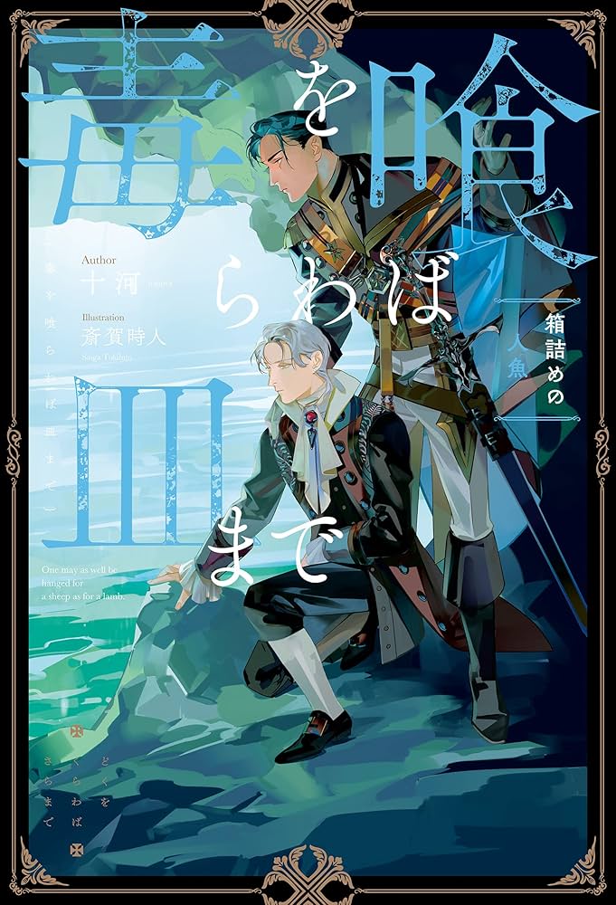 Amazon.co.jp: 毒を喰らわば皿まで ～箱詰めの人魚～ (アンダルシュ