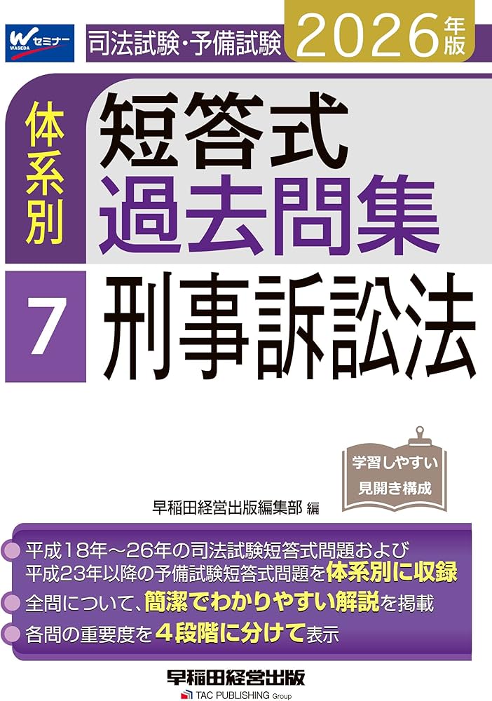 2026年版 司法試験・予備試験 体系別短答式過去問集 7 刑事訴訟法