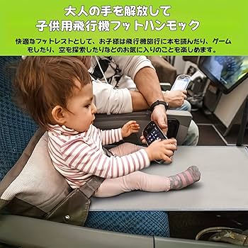 FLY-TOT 旅行用アイテム グレー フットレスト 機内 こどもベッド Fly