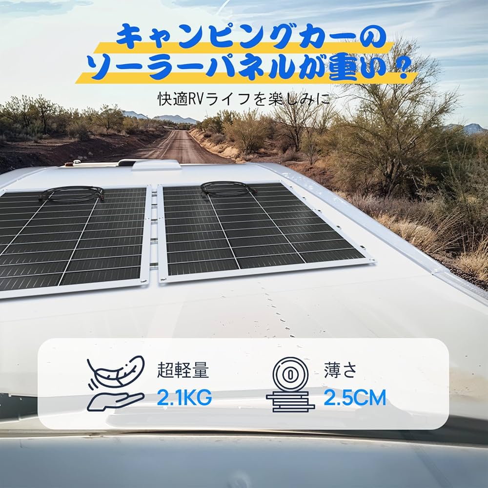 Amazon | ECO-WORTHY 130W フレキシブルソーラーパネル 12V 245°高柔軟