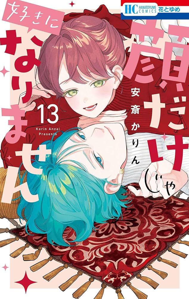 Amazon.co.jp: 顔だけじゃ好きになりません 13 (花とゆめコミックス