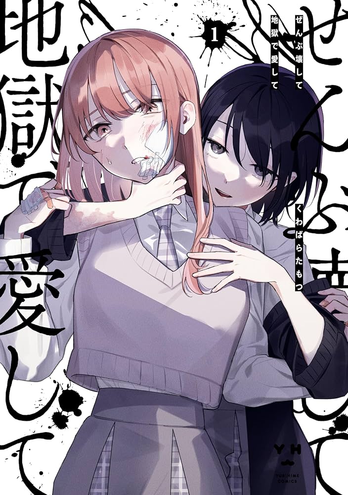 Amazon.co.jp: ぜんぶ壊して地獄で愛して: 1【イラスト特典付】 (百合
