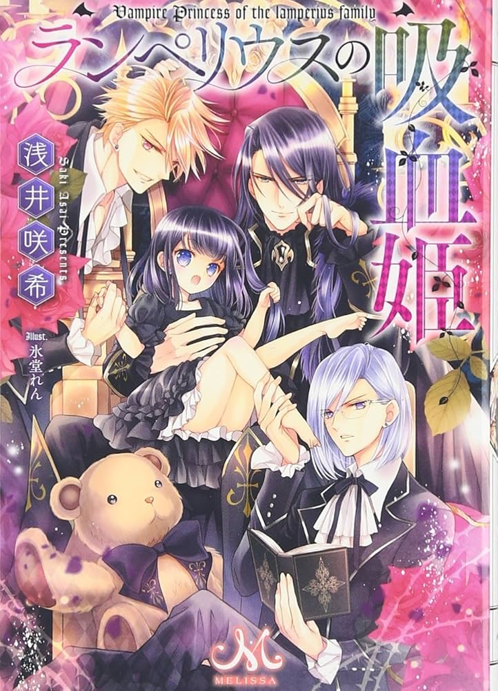 Amazon.co.jp: ランペリウスの吸血姫 (メリッサ文庫) : 浅井 咲希, 氷