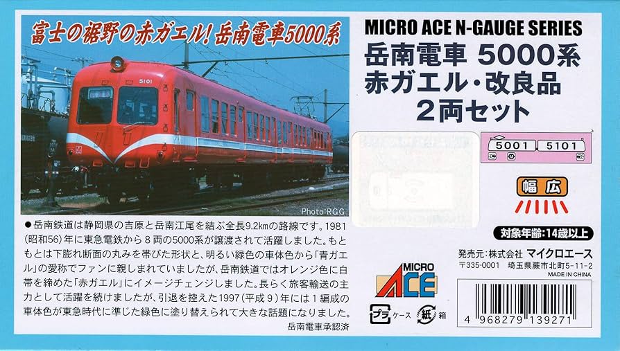 Amazon.co.jp: マイクロエース Nゲージ 岳南電車5000系 赤ガエル 2両
