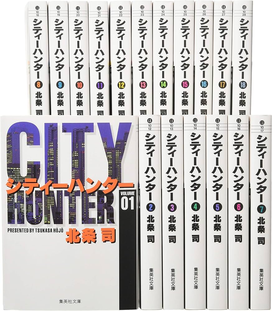 CITY HUNTER 文庫版 コミック 全18巻完結セット (集英社文庫―コミック