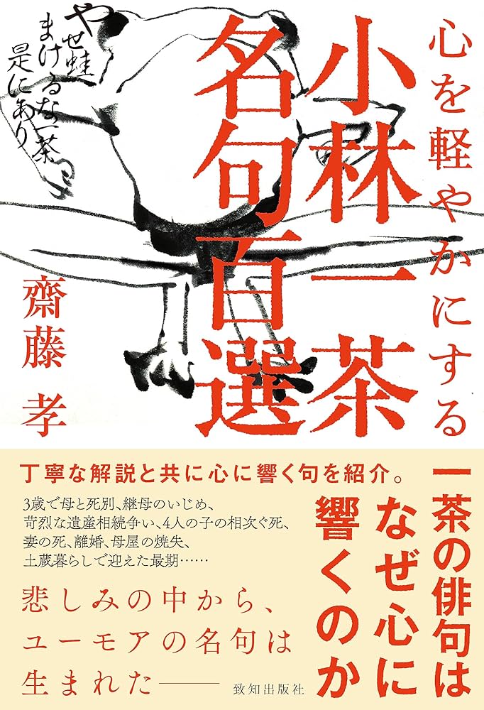 Amazon.co.jp: 心を軽やかにする小林一茶名句百選 : 齋藤孝: 本