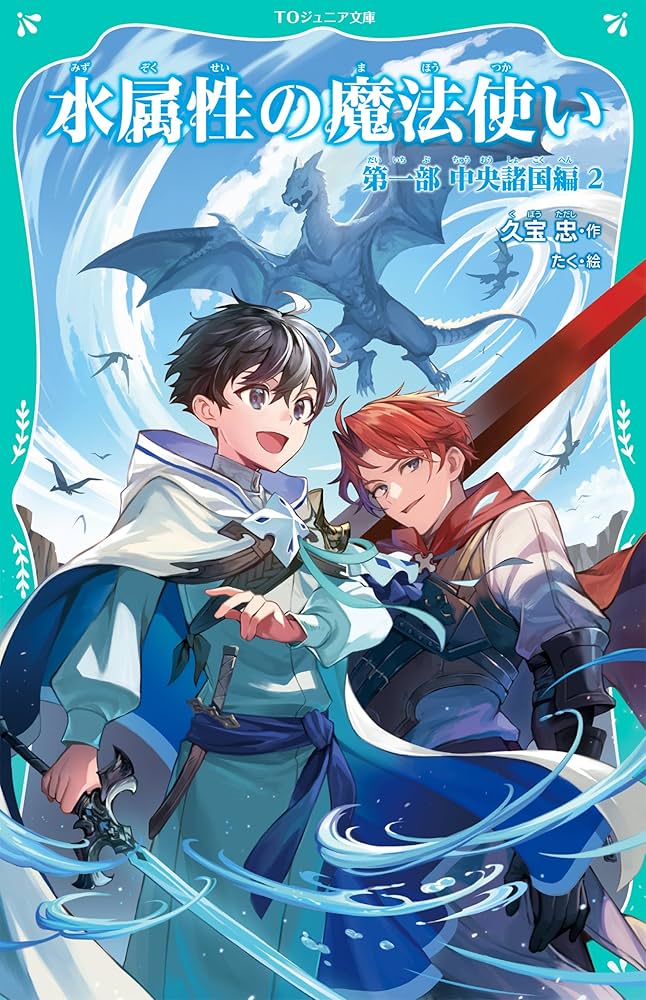 TOジュニア文庫】水属性の魔法使い 第一部 中央諸国編2 (TOジュニア