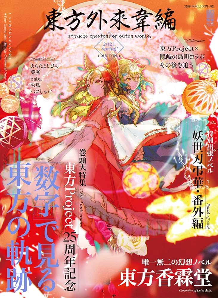 最も安い 東方外來韋編 東方電子遊戯 人妖名鑑/東方Project まとめ売り