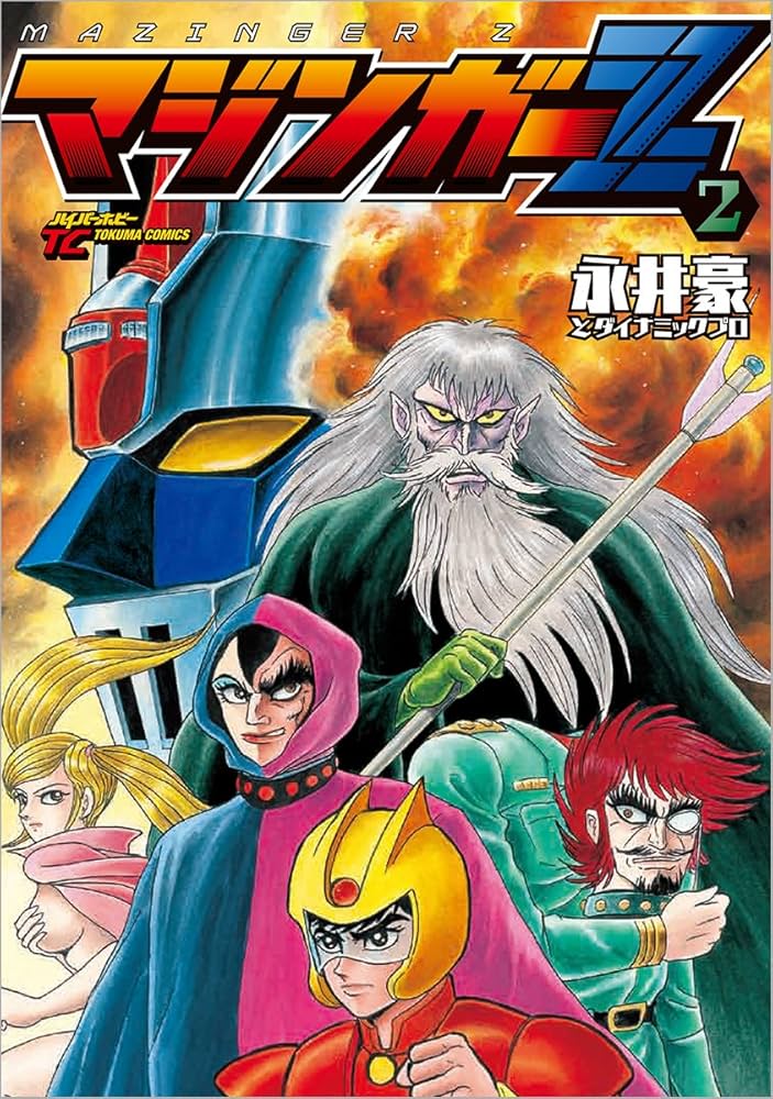 Amazon.co.jp: マジンガーZ 2 (トクマコミックス ハイパーホビー