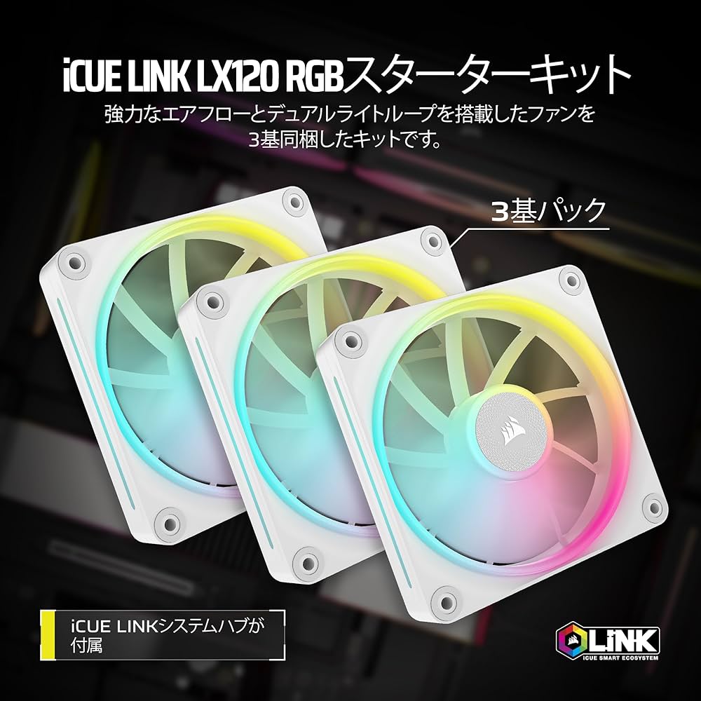 Amazon | CORSAIR iCUE LINK LX120 RGB スターターキット 120mm PWM PC