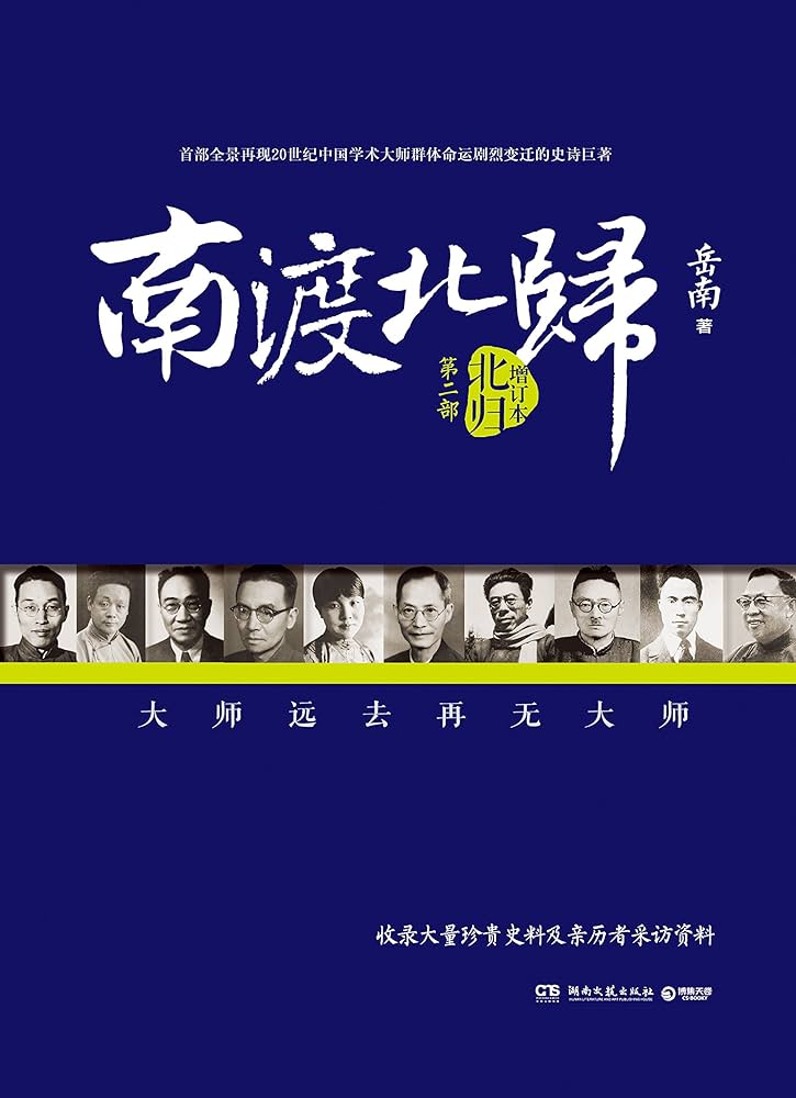 Amazon.co.jp: 南渡北归离别线装版正版岳南2015增订版全三册未删减版