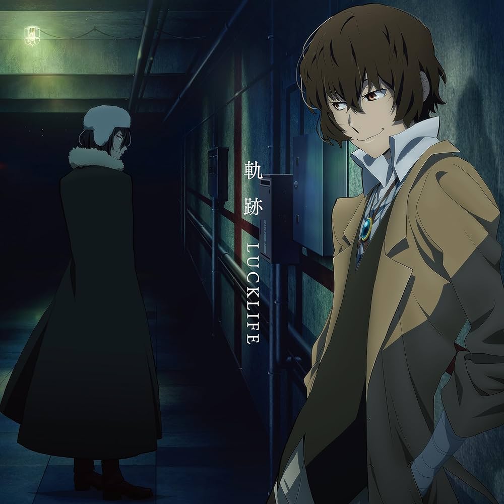 文豪ストレイドッグス 第5シーズンED主題歌「軌跡」 メガジャケ 【公式