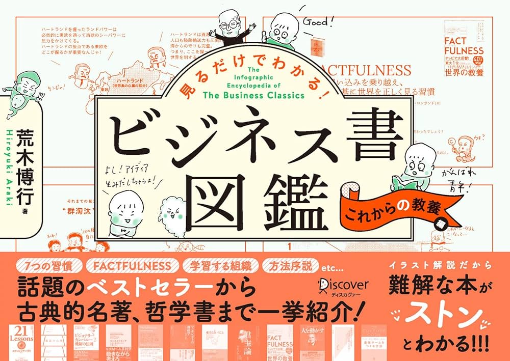 見るだけでわかる! ビジネス書図鑑 これからの教養編 | 荒木 博行 |本