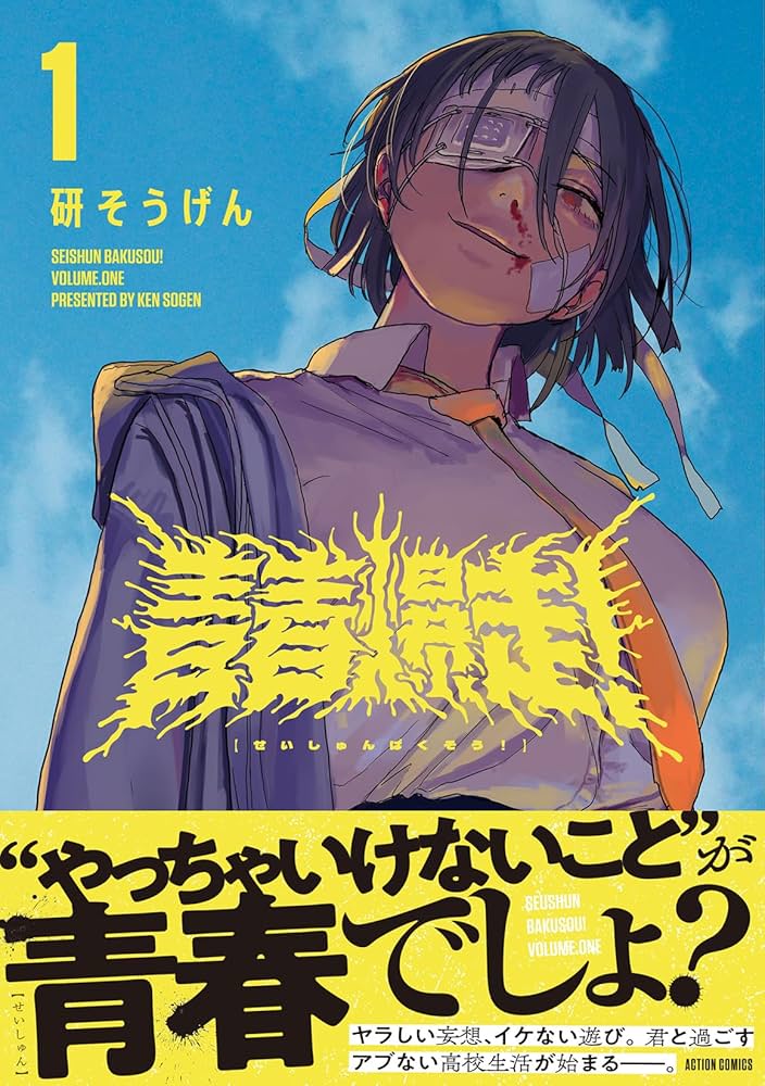 青春爆走！(1) (アクションコミックス) | 研そうげん |本 | 通販 | Amazon