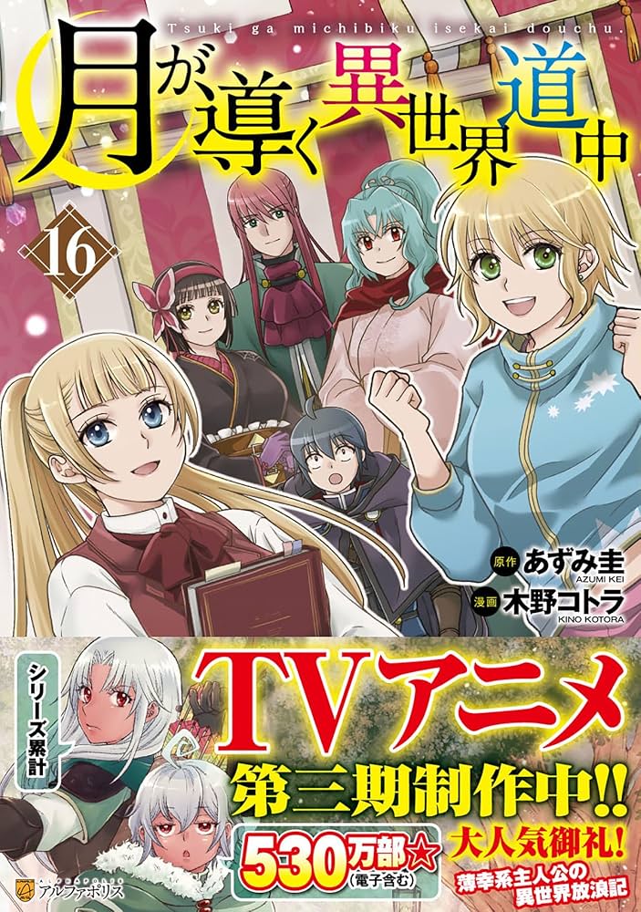 月が導く異世界道中 (16) (アルファポリスCOMICS) | 木野コトラ