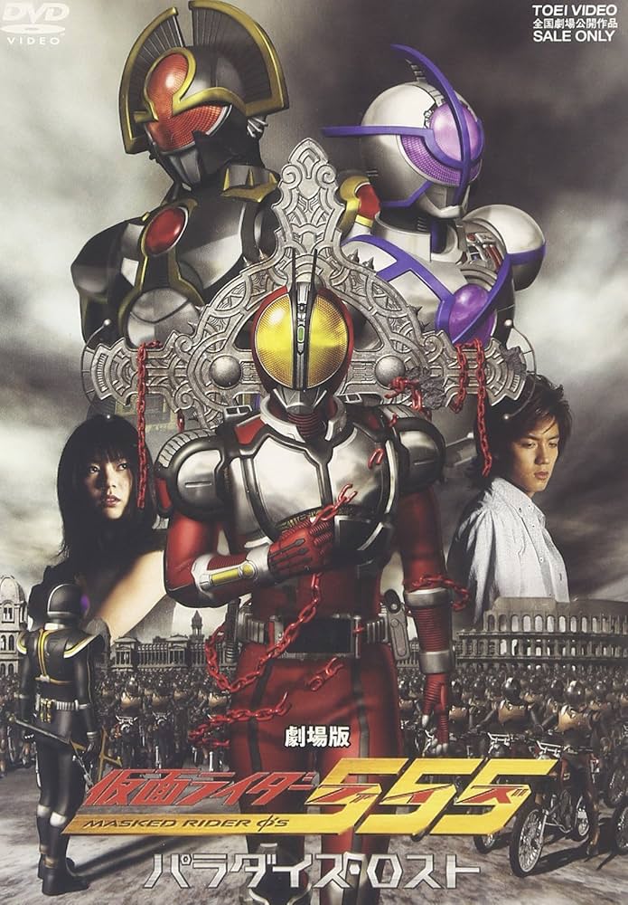 Amazon.co.jp: 仮面ライダー555 パラダイス・ロスト [DVD] : 特撮(映像