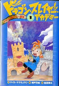 Amazon.co.jp: ドラゴン・スレイヤー・アカデミー (1) ドラゴンたいじ