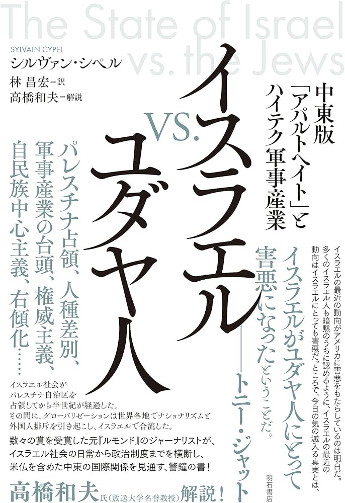 イスラエルvs.ユダヤ人――中東版「アパルトヘイト」とハイテク軍事産業