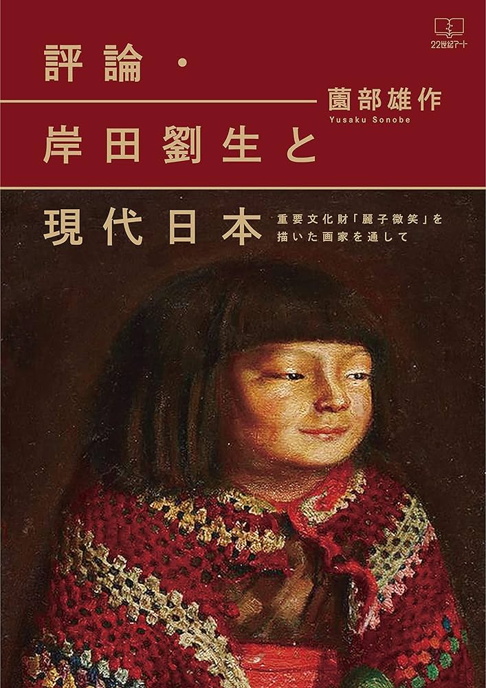 Amazon.co.jp: 評論・岸田劉生と現代日本：重要文化財「麗子微笑」を