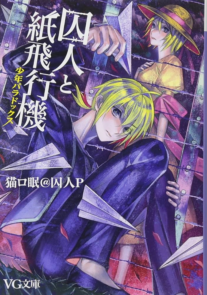 ボカロ小説 まとめ売り 初音ミク 悪ノ大罪 全巻初版】悪ノ大罪シリーズ