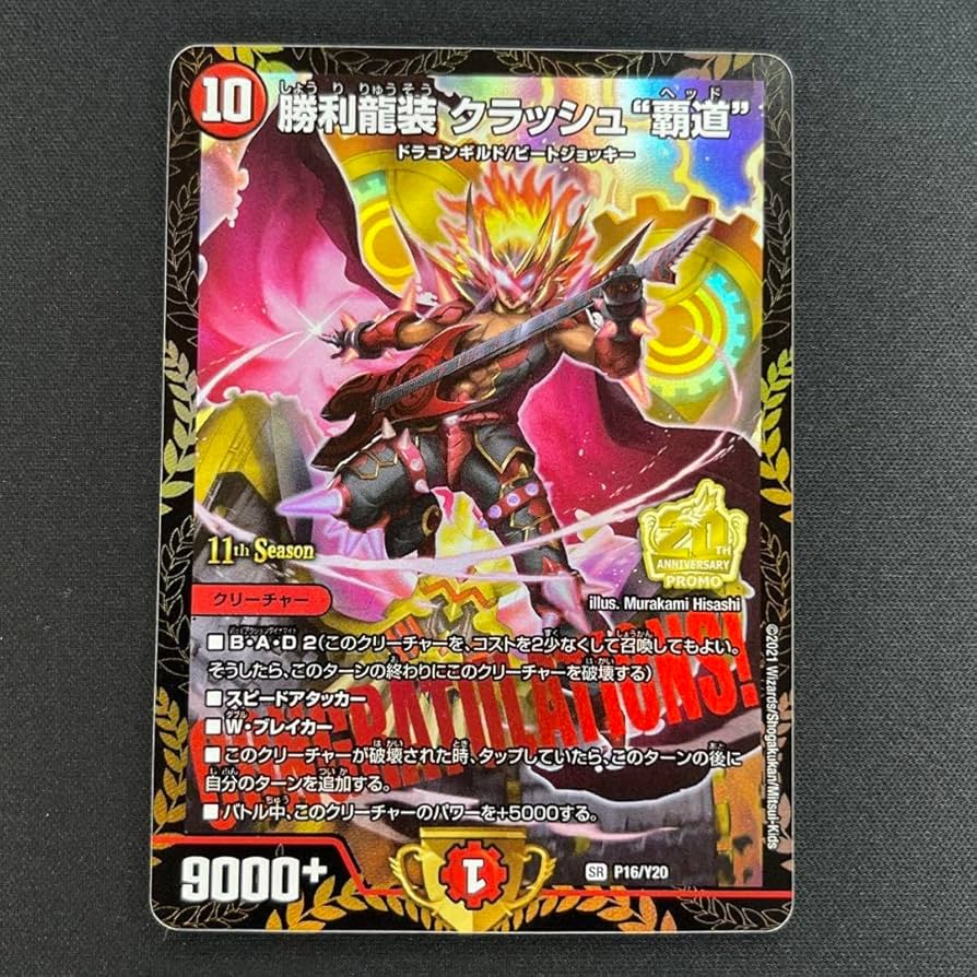 デュエルマスターズ クラッシュ覇道 プロモ 勝利龍装 クラッシュ“覇道