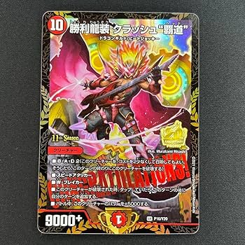 勝利龍装 クラッシュ覇道 CS プロモ 3枚セット Amazon.co.jp: デュエマ