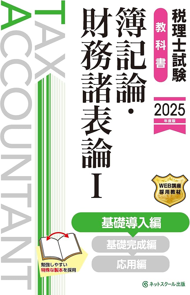 税理士 2025年版 TAC 簿記論・財務諸表論 セット【1冊除き全て新品