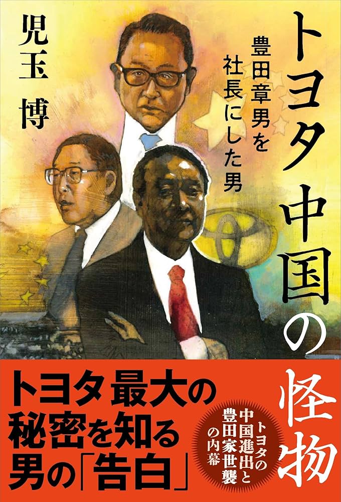 トヨタ 中国の怪物 豊田章男を社長にした男 | 児玉 博 |本 | 通販 | Amazon