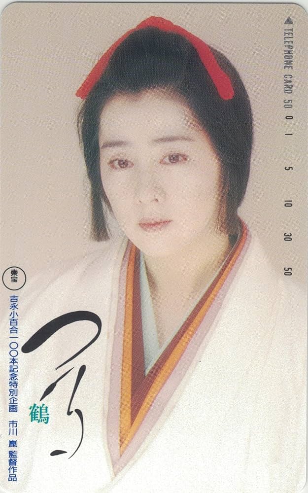 Amazon | テレホンカード テレカ 吉永小百合 東宝 鶴 つる 50度数