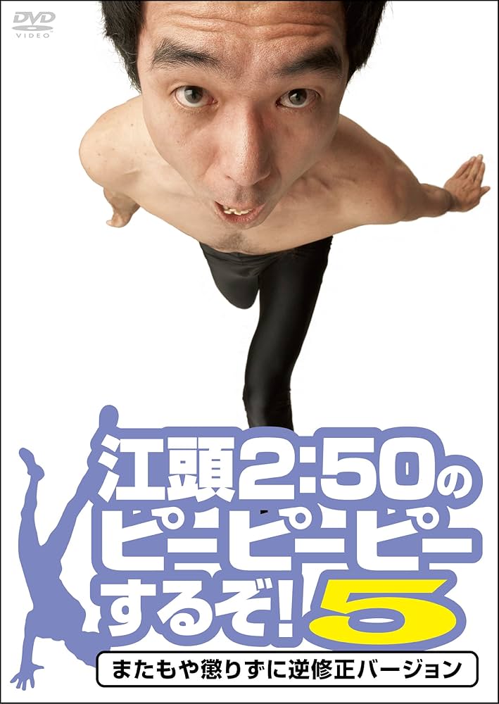 Amazon.co.jp: 江頭2:50のピーピーピーするぞ!5 またもや懲りずに逆