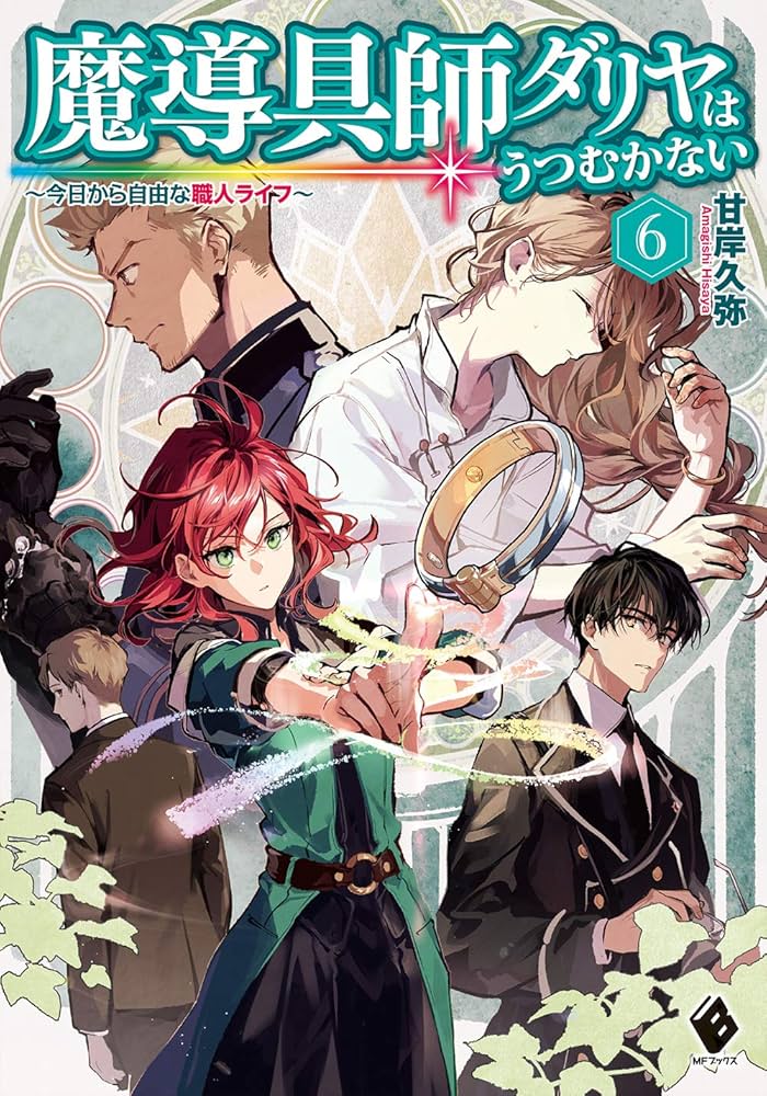 Amazon.co.jp: 魔導具師ダリヤはうつむかない ~今日から自由な職人